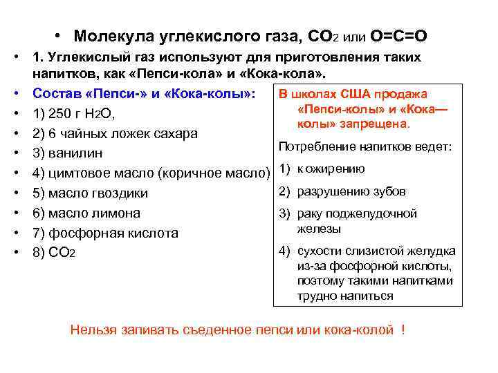  • Молекула углекислого газа, СО 2 или О=С=О • 1. Углекислый газ используют