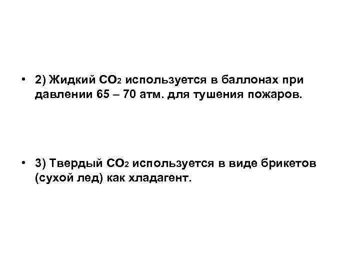  • 2) Жидкий СО 2 используется в баллонах при давлении 65 – 70