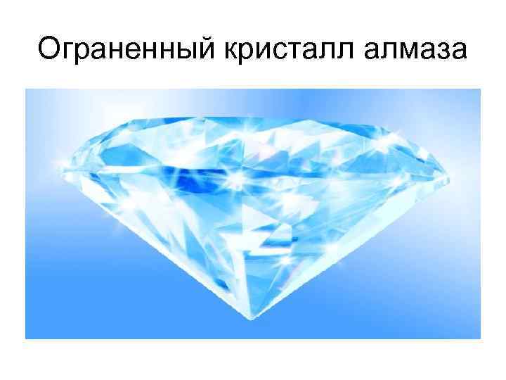Ограненный кристалл алмаза 
