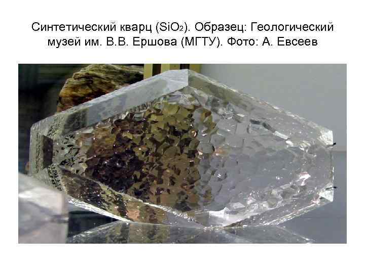 Синтетический кварц (Si. O 2). Образец: Геологический музей им. В. В. Ершова (МГТУ). Фото: