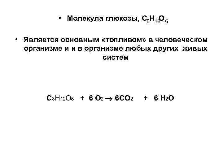  • Молекула глюкозы, С 6 Н 12 6 О • Является основным «топливом»