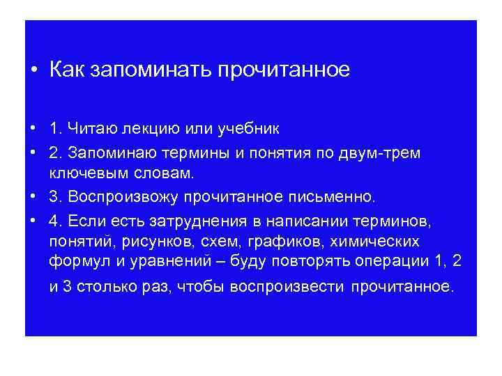  • Как запоминать прочитанное • 1. Читаю лекцию или учебник • 2. Запоминаю