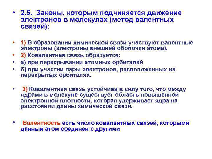  • 2. 5. Законы, которым подчиняется движение электронов в молекулах (метод валентных связей):