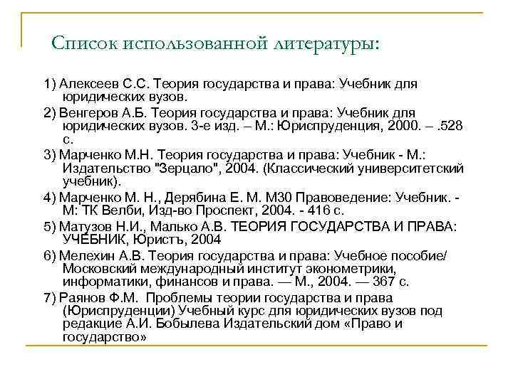 Список использованной литературы: 1) Алексеев С. С. Теория государства и права: Учебник для юридических