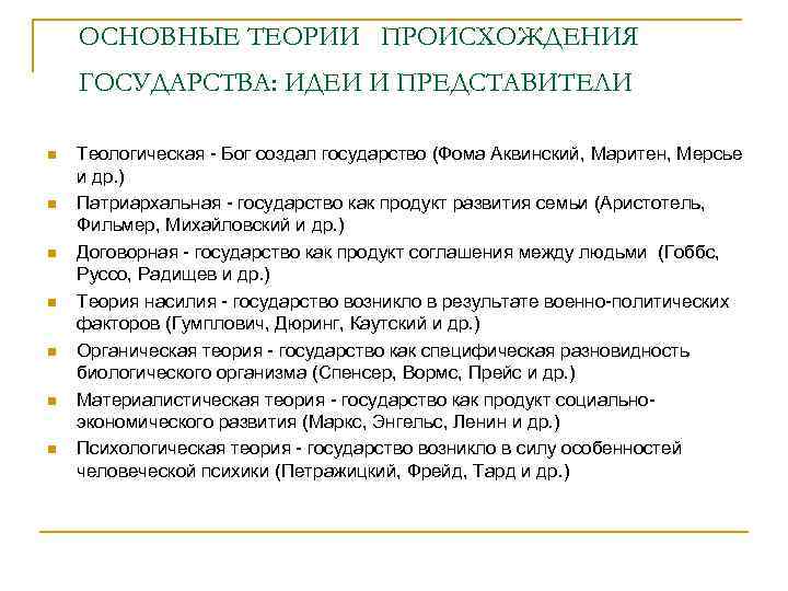 ОСНОВНЫЕ ТЕОРИИ ПРОИСХОЖДЕНИЯ ГОСУДАРСТВА: ИДЕИ И ПРЕДСТАВИТЕЛИ n n n n Теологическая - Бог