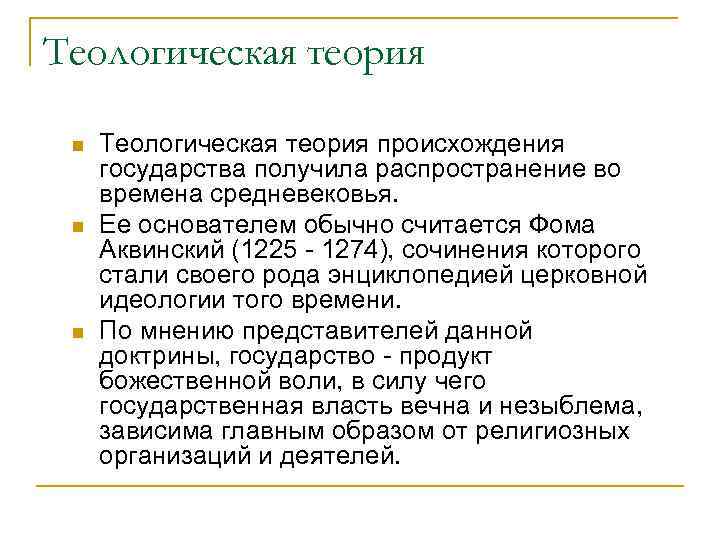 Теологическая теория n n n Теологическая теория происхождения государства получила распространение во времена средневековья.