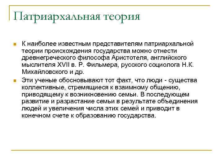 Патриархальная теория n n К наиболее известным представителям патриархальной теории происхождения государства можно отнести