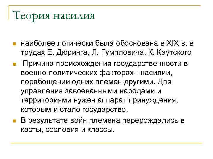 Теория насилия n n n наиболее логически была обоснована в XIX в. в трудах