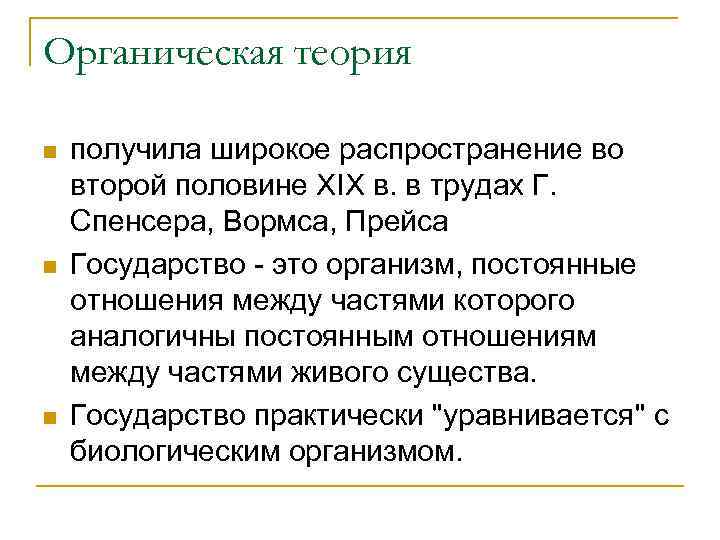 Органическая теория n n n получила широкое распространение во второй половине XIX в. в