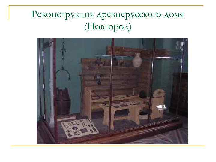 Реконструкция древнерусского дома (Новгород) 