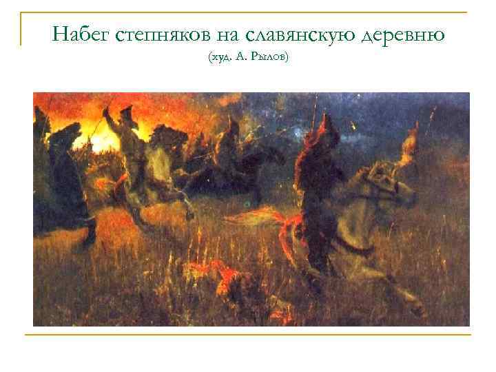 Набег степняков на славянскую деревню (худ. А. Рылов) 