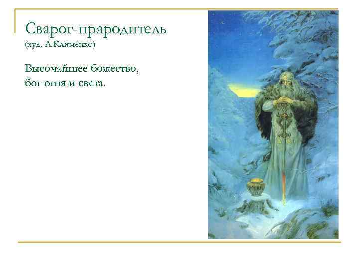 Сварог-прародитель (худ. А. Клименко) Высочайшее божество, бог огня и света. 