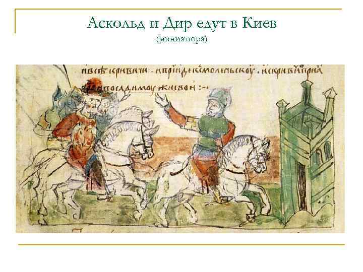 Аскольд и Дир едут в Киев (миниатюра) 