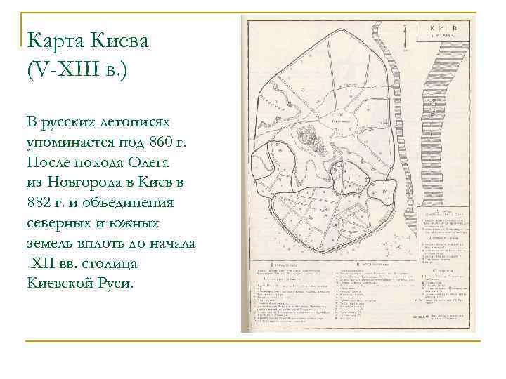 Карта Киева (V-XIII в. ) В русских летописях упоминается под 860 г. После похода