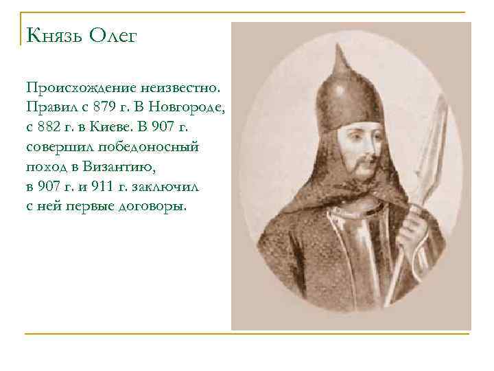 Князь Олег Происхождение неизвестно. Правил с 879 г. В Новгороде, с 882 г. в