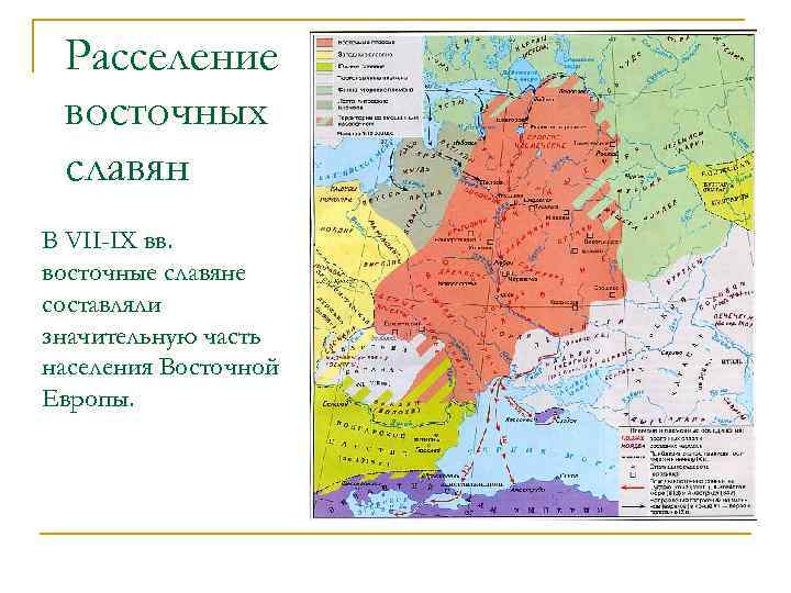 Расселение восточных славян В VII-IX вв. восточные славяне составляли значительную часть населения Восточной Европы.