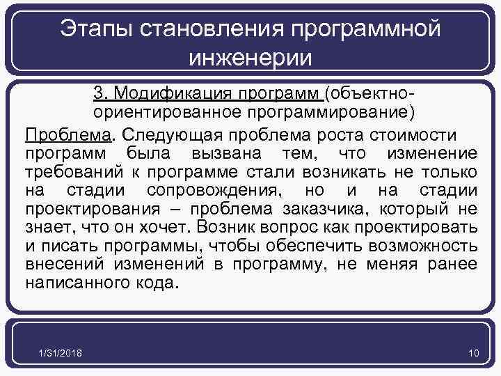 Этапы становления программной инженерии 3. Модификация программ (объектноориентированное программирование) Проблема. Следующая проблема роста стоимости