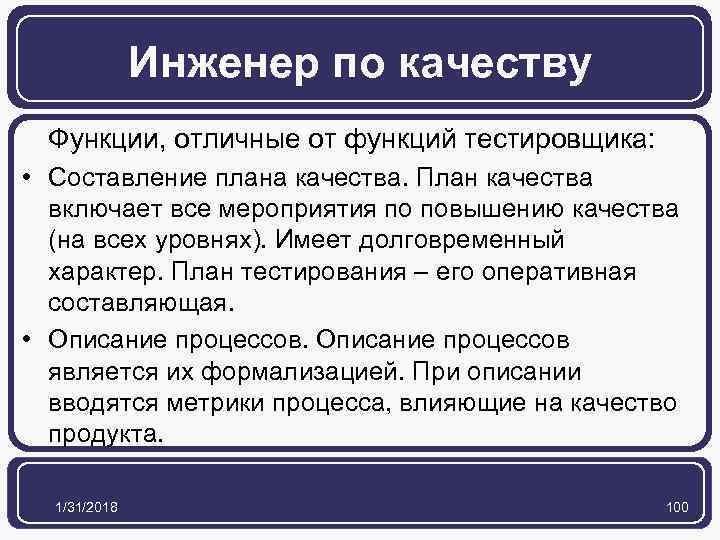 Инженер по качеству Функции, отличные от функций тестировщика: • Составление плана качества. План качества