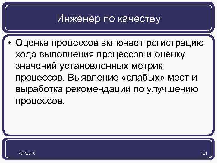 Инженер по качеству • Оценка процессов включает регистрацию хода выполнения процессов и оценку значений