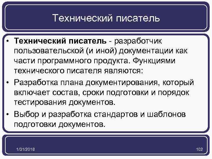 Технический писатель • Технический писатель - разработчик пользовательской (и иной) документации как части программного