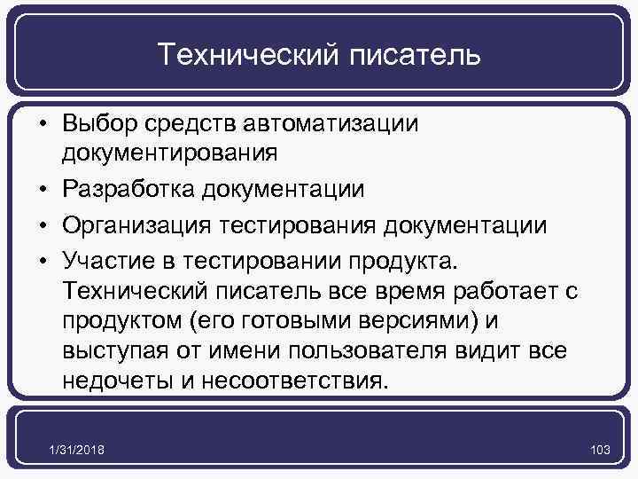 Технический писатель • Выбор средств автоматизации документирования • Разработка документации • Организация тестирования документации