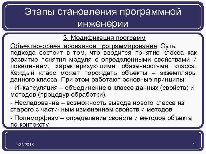 Этапы становления программной инженерии 3. Модификация программ Объектно-ориентированное программирование. Суть подхода состоит в том,