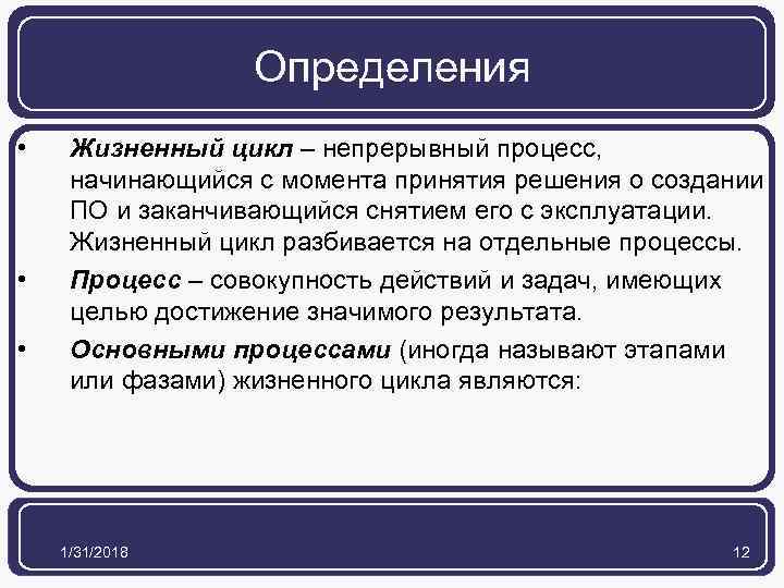 Определения • • • Жизненный цикл – непрерывный процесс, начинающийся с момента принятия решения