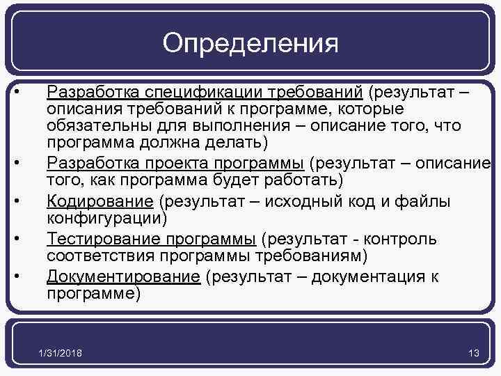 Определения • • • Разработка спецификации требований (результат – описания требований к программе, которые