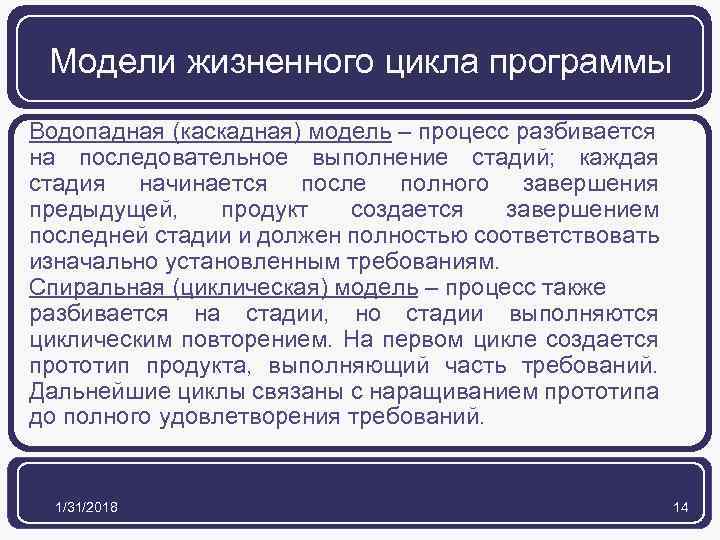 Модели жизненного цикла программы Водопадная (каскадная) модель – процесс разбивается на последовательное выполнение стадий;