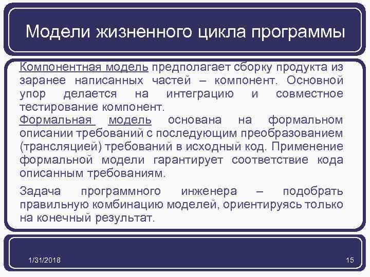 Модели жизненного цикла программы Компонентная модель предполагает сборку продукта из заранее написанных частей –