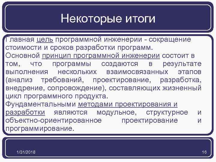 Некоторые итоги Главная цель программной инженерии - сокращение стоимости и сроков разработки программ. Основной