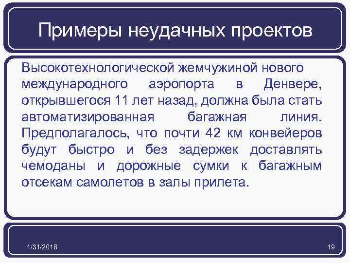 Примеры неудачных проектов Высокотехнологической жемчужиной нового международного аэропорта в Денвере, открывшегося 11 лет назад,