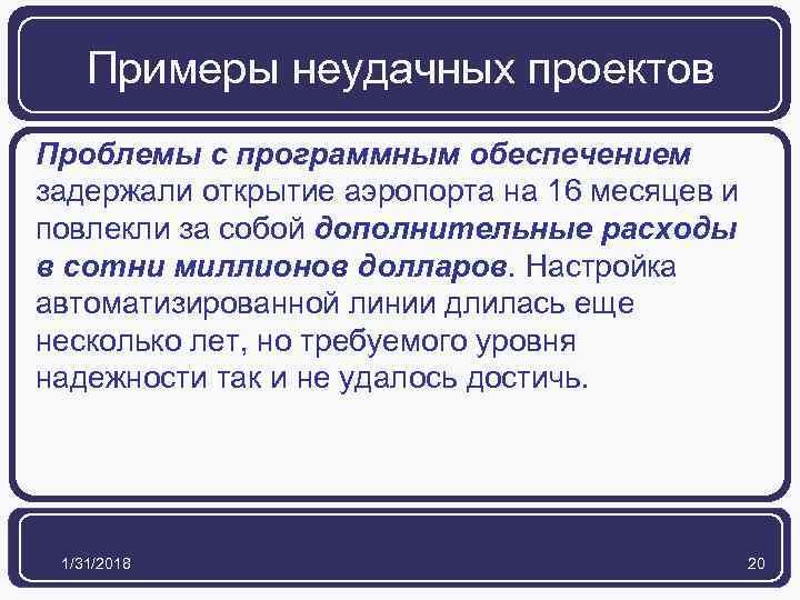 Примеры неудачных проектов Проблемы с программным обеспечением задержали открытие аэропорта на 16 месяцев и