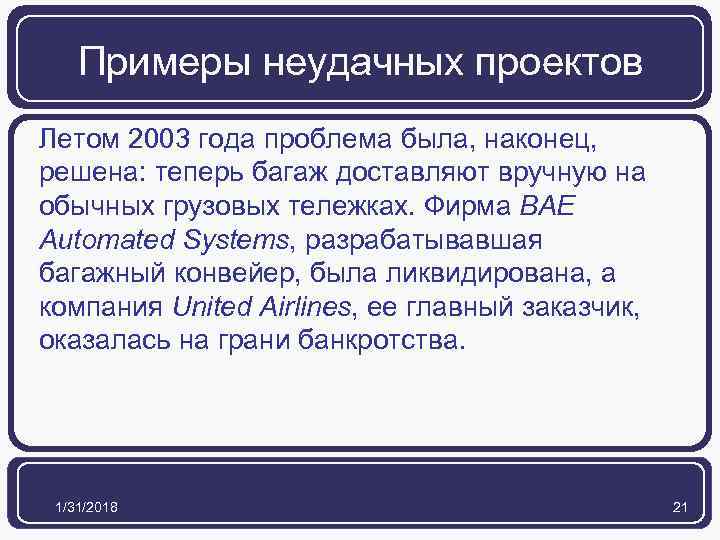 Примеры неудачных проектов Летом 2003 года проблема была, наконец, решена: теперь багаж доставляют вручную