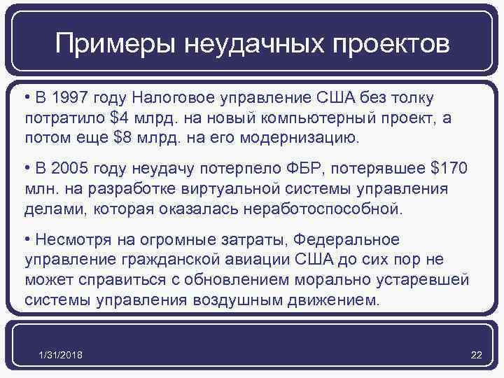 Примеры неудачных проектов • В 1997 году Налоговое управление США без толку потратило $4