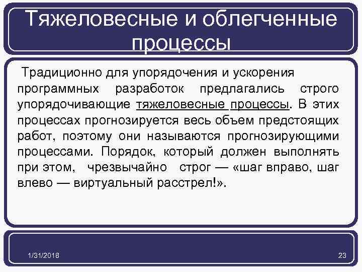 Тяжеловесные и облегченные процессы Традиционно для упорядочения и ускорения программных разработок предлагались строго упорядочивающие