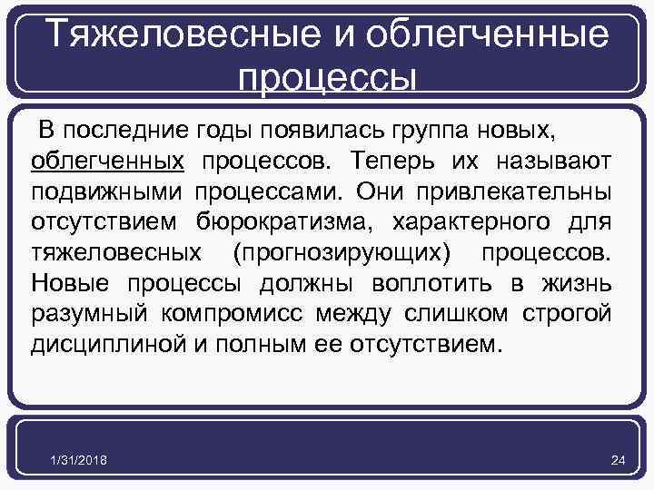 Тяжеловесные и облегченные процессы В последние годы появилась группа новых, облегченных процессов. Теперь их