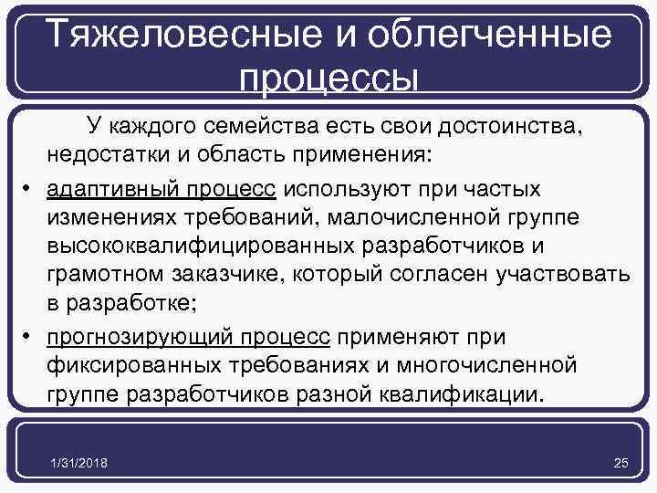 Тяжеловесные и облегченные процессы У каждого семейства есть свои достоинства, недостатки и область применения: