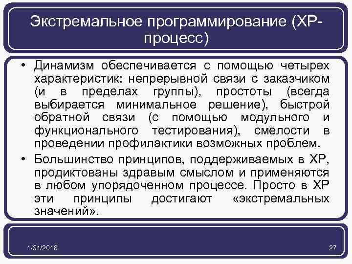 Экстремальное программирование (ХРпроцесс) • Динамизм обеспечивается с помощью четырех характеристик: непрерывной связи с заказчиком