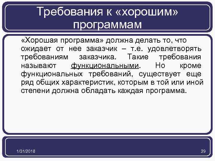 Требования к «хорошим» программам «Хорошая программа» должна делать то, что ожидает от нее заказчик