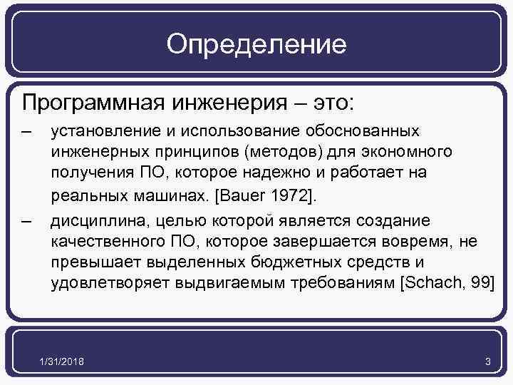 Определение Программная инженерия – это: – – установление и использование обоснованных инженерных принципов (методов)