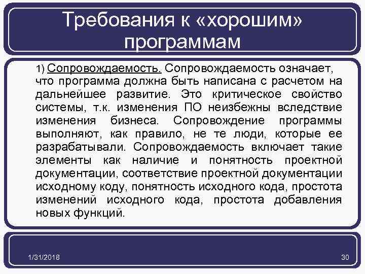 Требования к «хорошим» программам 1) Сопровождаемость означает, что программа должна быть написана с расчетом