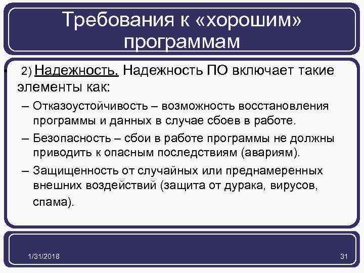 Требования к «хорошим» программам • 2) Надежность ПО включает такие элементы как: – Отказоустойчивость