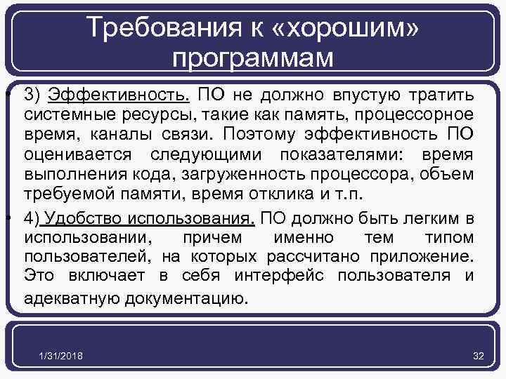 Требования к «хорошим» программам • 3) Эффективность. ПО не должно впустую тратить системные ресурсы,