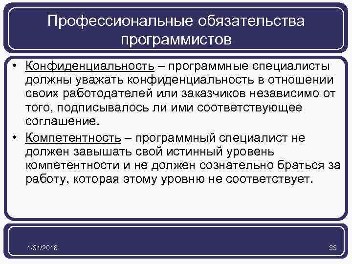 Профессиональные обязательства программистов • Конфиденциальность – программные специалисты должны уважать конфиденциальность в отношении своих