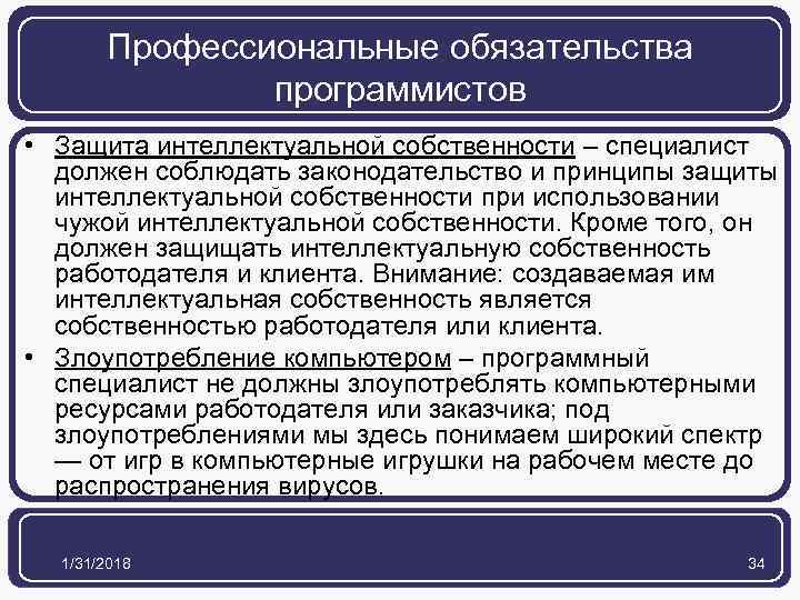 Профессиональные обязательства программистов • Защита интеллектуальной собственности – специалист должен соблюдать законодательство и принципы