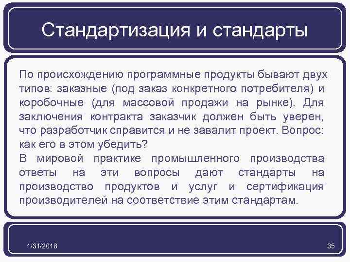 Стандартизация и стандарты По происхождению программные продукты бывают двух типов: заказные (под заказ конкретного