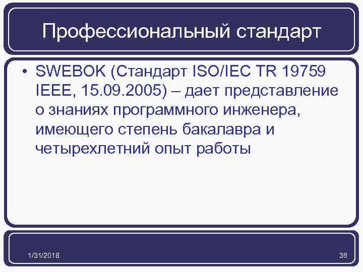 Профессиональный стандарт • SWEBOK (Стандарт ISO/IEC TR 19759 IEEE, 15. 09. 2005) – дает