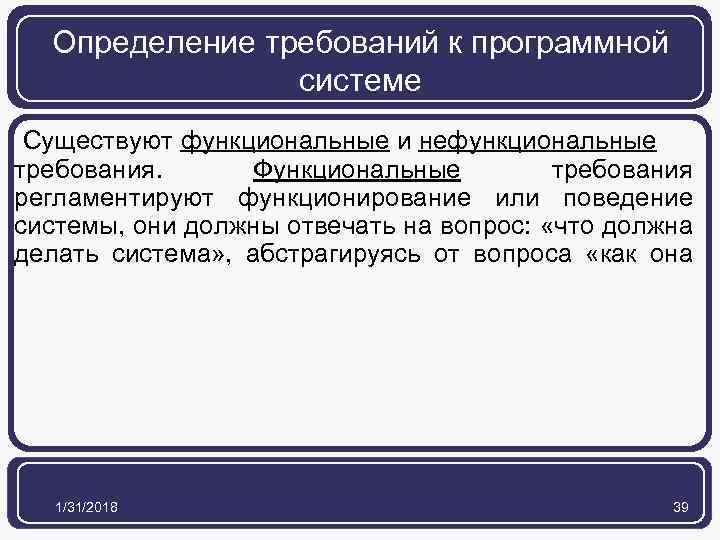 Определение требований к программной системе Существуют функциональные и нефункциональные требования. Функциональные требования регламентируют функционирование