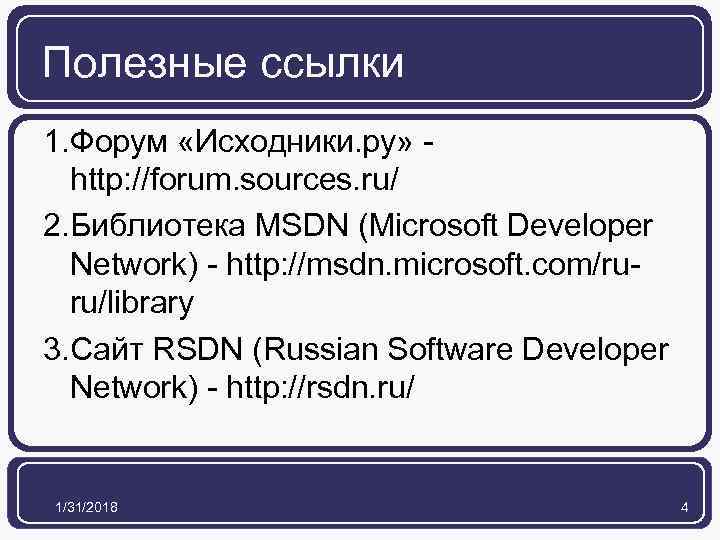 Полезные ссылки 1. Форум «Исходники. ру» - http: //forum. sources. ru/ 2. Библиотека MSDN